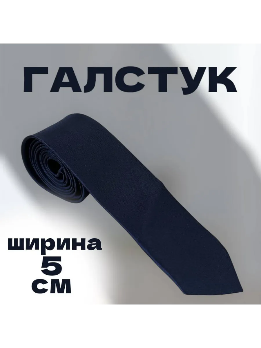 Галстук