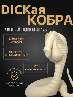 Dickая кобра / Дикая кобра / Год змеи 2025 ЛуЛ 259705201 купить за 918 ₽ в интернет-магазине Wildberries