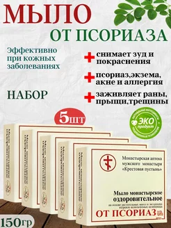 Монастырское мыло от псориаза 5 шт Бизорюк 259706458 купить за 533 ₽ в интернет-магазине Wildberries