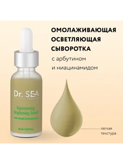 Омолаживающая осветляющая сыворотка с арбутином, 30 ml