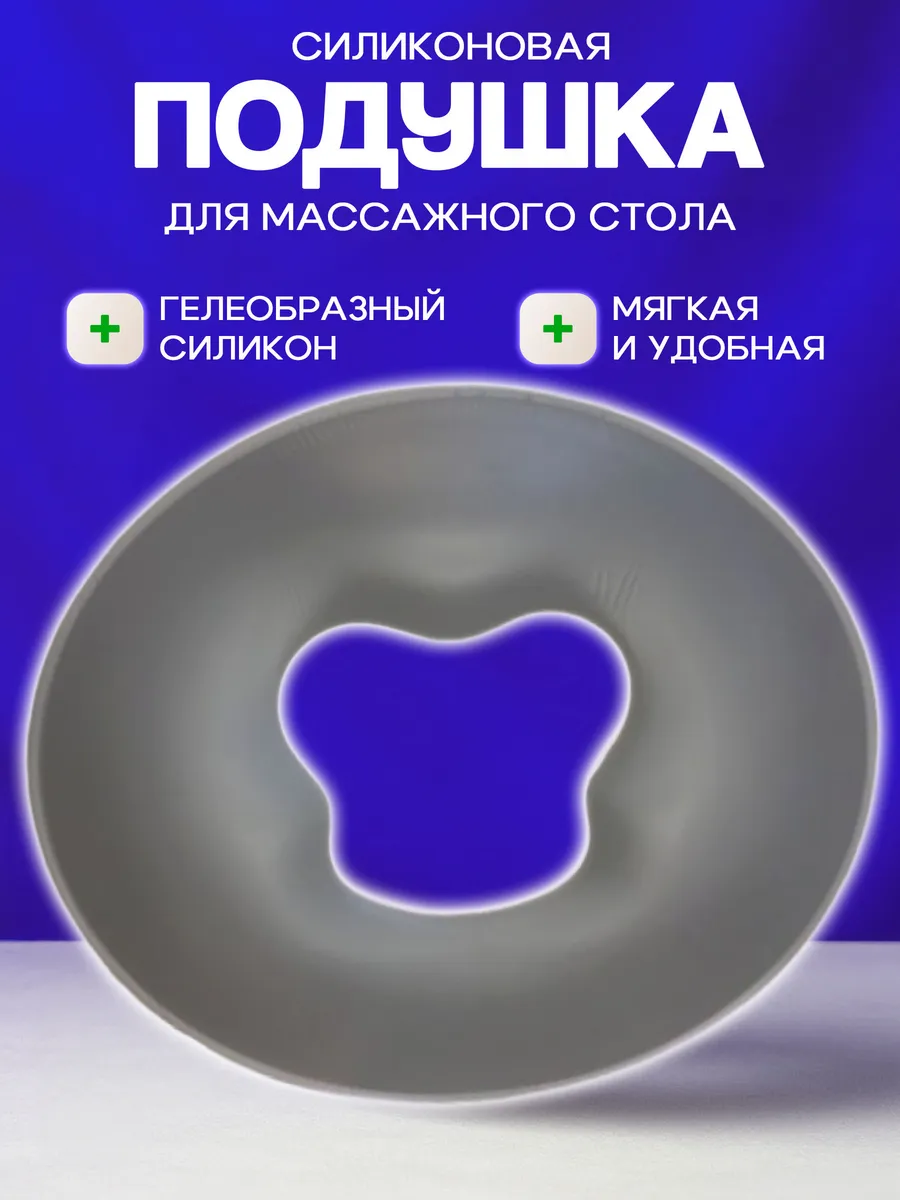 Силиконовая подушка для массажного стола и лица
