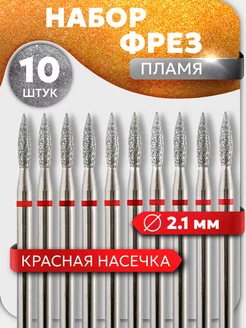 Фрезы для маникюра пламя 2,1 мм красная S@K Nails 259707654 купить за 245 ₽ в интернет-магазине Wildberries