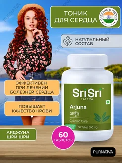 Арджуна Шри Шри Arjuna Сердечный тоник Для крови 60 таб HimalayaHealth 259707700 купить за 345 ₽ в интернет-магазине Wildberries