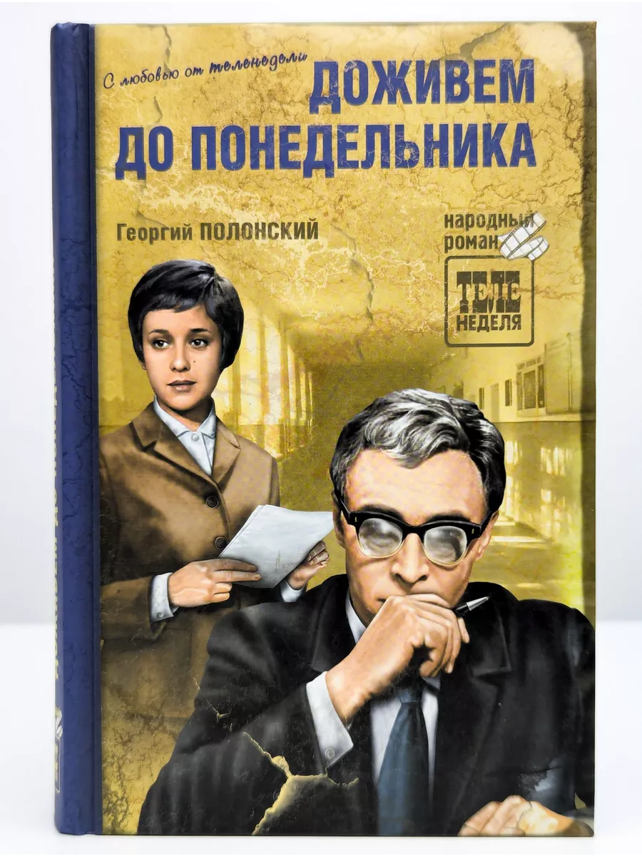 Время отдыха с субботы до понедельника содержание. «доживём до понедельника», г. полонский. полонский доживем до понедельника.
