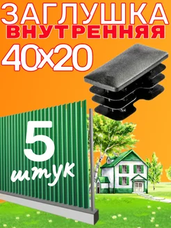 заглушка 40х20 мм для профильной трубы 5 шт