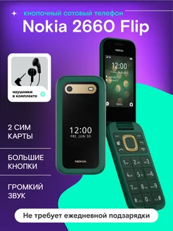 Мобильный телефон кнопочный раскладушка Nokia 2660 Flip Nokia 259709216 купить за 2 302 ₽ в интернет-магазине Wildberries