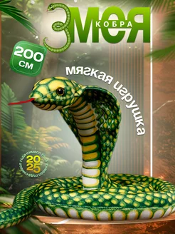 Мягкая игрушка змея 200см