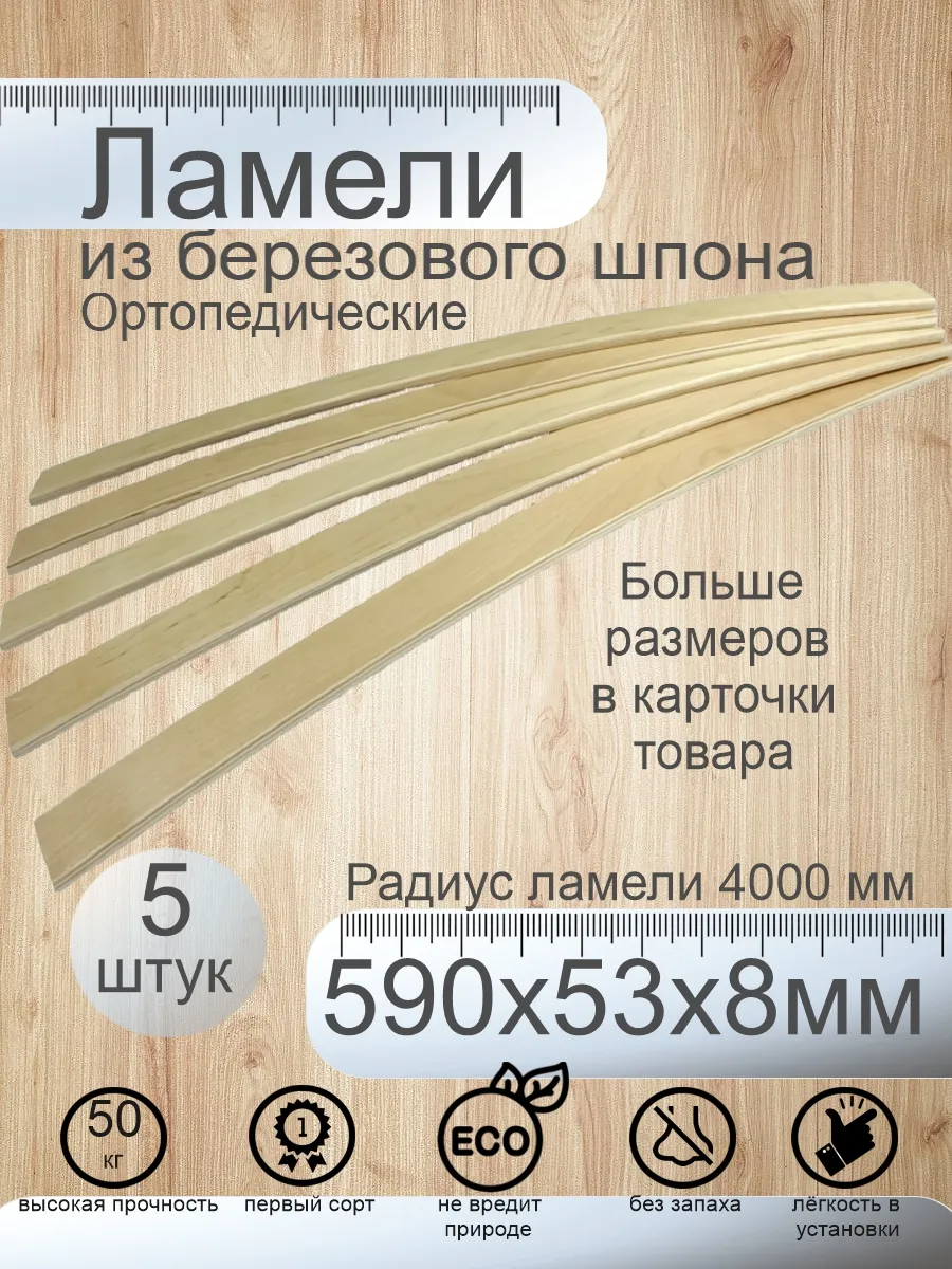 Ламели для кровати 590х53х8 мм