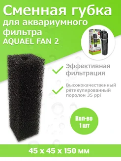 Губка для фильтра Aquael Fan 2 Plus