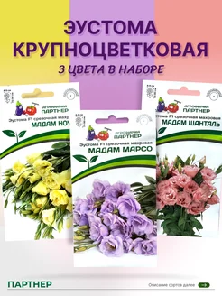 Эустома семена Партнер 259711024 купить за 455 ₽ в интернет-магазине Wildberries