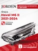 Фара Хавал М6 2021-2024 правая передняя JORDEN 259711263 купить за 37 615 ₽ в интернет‑магазине Wildberries