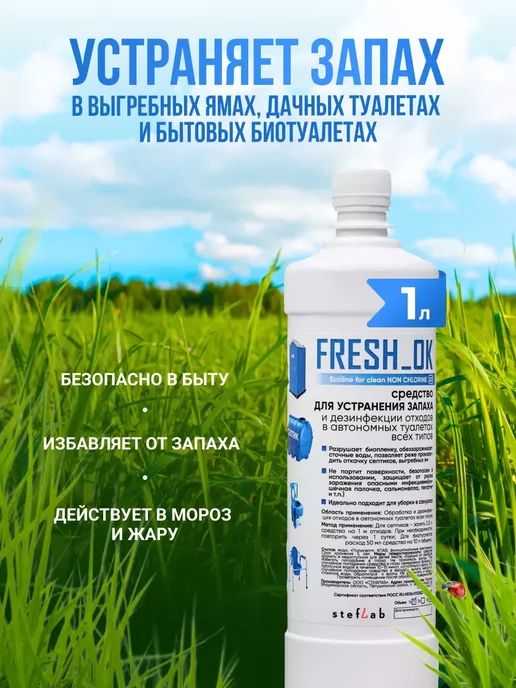 ФрешОК Средство для септика и выгребных ям, вариант, фото 3