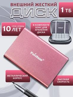 Внешний жёсткий диск HDD 1 ТБ Feishuo 259711892 купить за 4 644 ₽ в интернет-магазине Wildberries