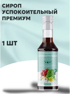 Сироп успокоительный премиум 250 мл