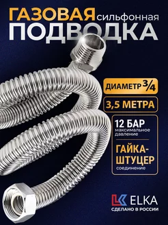 Подводка сильфонная для газа 3 4" 3,5 м г ш