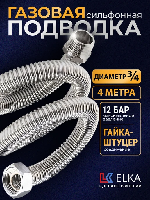 Elka Подводка сильфонная для газа 3 4" 120 см г-г, 4 м