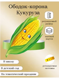 Корона ободок "КУКУРУЗА "