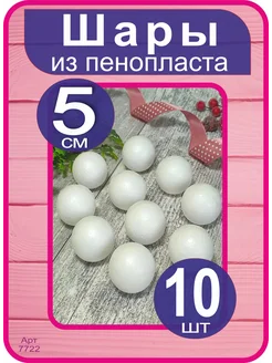 Шары из пенопласта 5см, набор 10шт