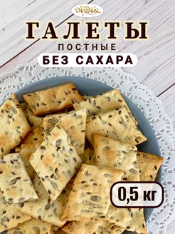 Галеты постные, без сахара, с семенами, 500 гр. Алания 259714495 купить за 349 ₽ в интернет-магазине Wildberries