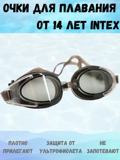 Очки для плавания от 14 лет Intex