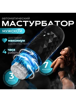 Мастурбатор автоматический вакуумный