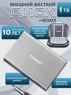 Внешний жёсткий диск HDD 1 ТБ Feishuo 259717429 купить за 4 392 ₽ в интернет-магазине Wildberries