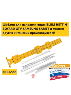 Мебельный шаблон для разметки направляющих всех типов РШН500 арвант 259717628 купить за 1 258 ₽ в интернет-магазине Wildberries