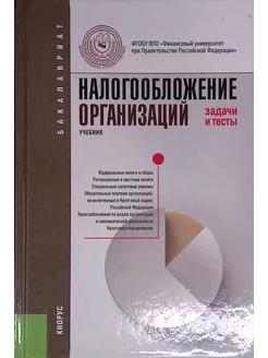 Налогообложение организаций. Задачи и тесты