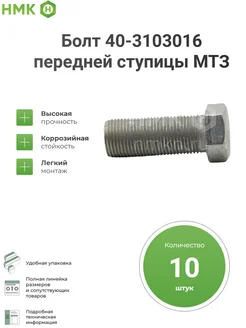 Болт 40-3103016 передней ступицы МТЗ