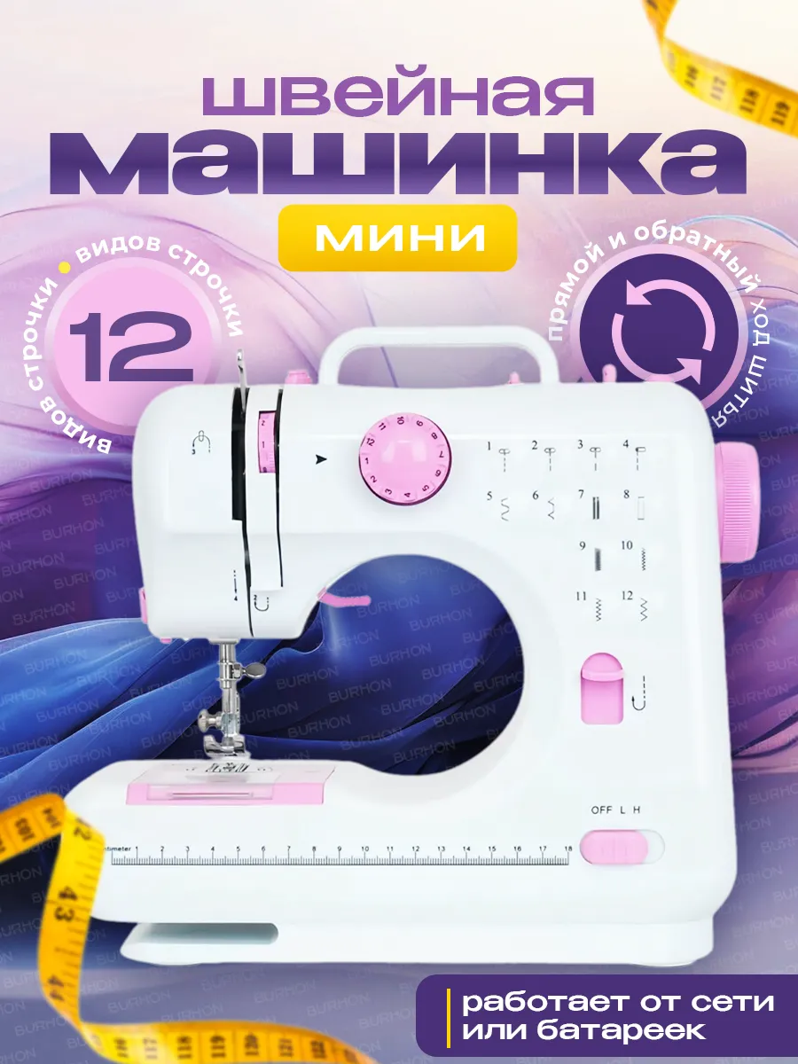 Швейная машинка мини с педалью
