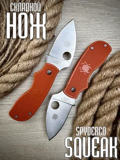 Складной нож Spyderco Squeak