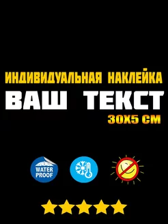 Наклейка на авто с вашим текстом 30x5 см