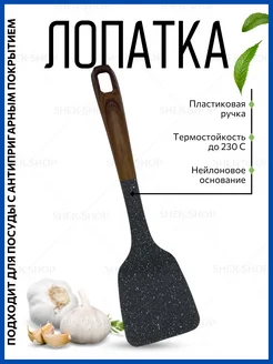 Лопатка кухонная SHEK SHOP 259721925 купить за 211 ₽ в интернет-магазине Wildberries