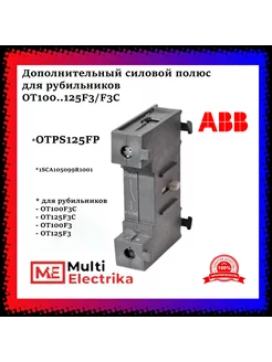 Доп. силовой полюс OTPS125FP для рубильников ABB 259721956 купить за 2 313 ₽ в интернет-магазине Wildberries