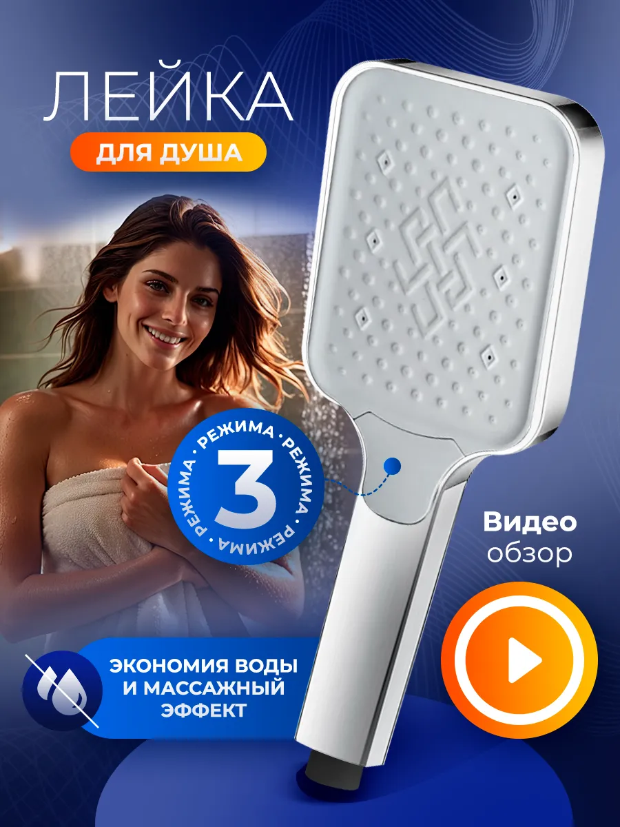 Лейка для душа с режимами...