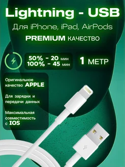 Провод для iPhone Lightning - USB белый 1 метр