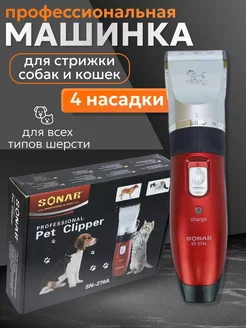 Профессиональная машинка для стрижки собак и кошек