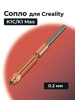 HotEnd Сопло горло для Creality K1C, 0.2 мм (1шт) Creality3D 259723921 купить за 1 105 ₽ в интернет-магазине Wildberries