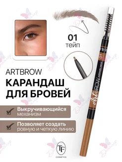 Карандаш для бровей автоматический ART BROW