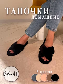 Тапочки домашние меховые открытые