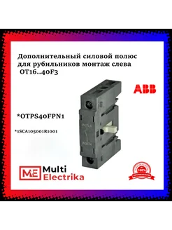 Дополнительный полюс ОТ16.40F3 монтаж слева ABB 259725266 купить за 1 539 ₽ в интернет-магазине Wildberries