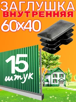 заглушка 60х40 мм для профильной трубы 15 шт