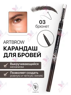 Карандаш для бровей автоматический ART BROW