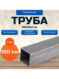 Труба профильная 20х20х2 мм 1 метр Kryuk Schop 259727021 купить за 333 ₽ в интернет-магазине Wildberries