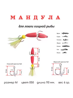 Приманка для рыбалки Мандула Classic