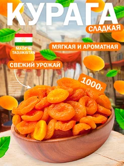 Курага 1 кг KAND NUTS 259727403 купить за 348 ₽ в интернет-магазине Wildberries