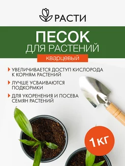 Песок кварцевый для растений "Расти" 1 кг