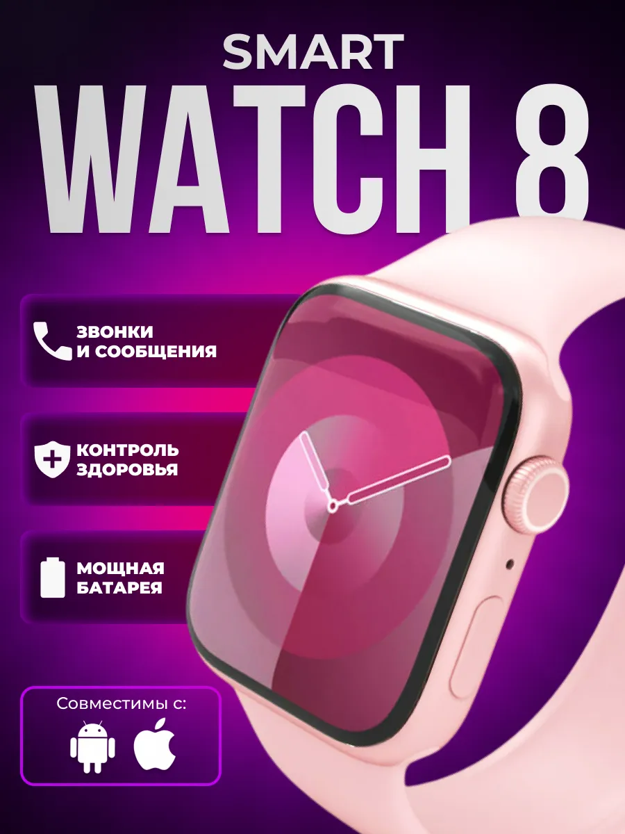 Умные смарт часы Smart Watch 8 для iOS и Android
