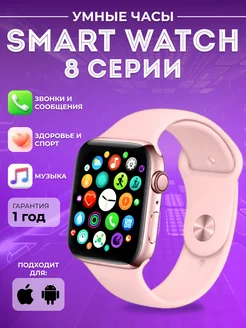 Умные смарт часы Smart Watch 8