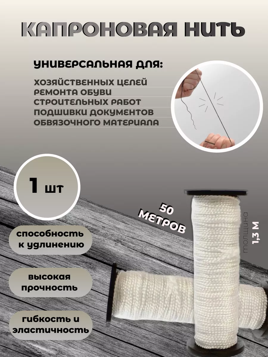 Нить капроновая 50 м рядная, обувная 1шт
